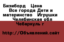 Бизиборд › Цена ­ 2 500 - Все города Дети и материнство » Игрушки   . Челябинская обл.,Чебаркуль г.